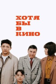 Хотя бы в кино постер к фильму смотреть онлайн на HD Rezka