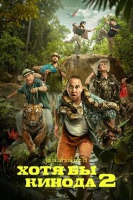 Хотя бы в кино 2 постер к фильму смотреть онлайн на HD Rezka