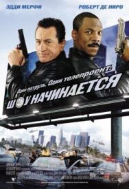 Шоу начинается постер к фильму смотреть онлайн на HD Rezka