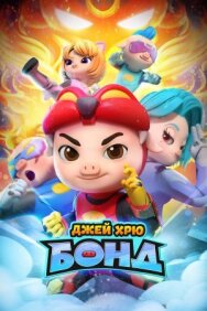 Джей Хрю Бонд постер к фильму смотреть онлайн на HD Rezka