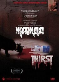 Жажда постер к фильму смотреть онлайн на HD Rezka