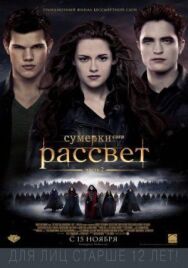 Сумерки. Сага. Рассвет: Часть 2 постер к фильму смотреть онлайн на HD Rezka
