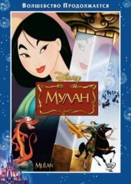 Мулан постер к фильму смотреть онлайн на HD Rezka