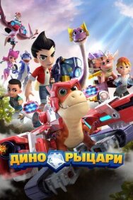 Дино-рыцари постер к фильму смотреть онлайн на HD Rezka