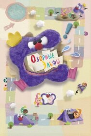 Озорные эльфы постер к фильму смотреть онлайн на HD Rezka