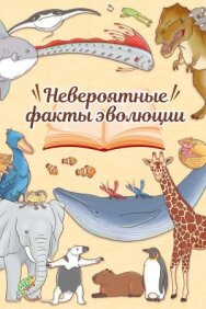 Невероятные факты эволюции постер к фильму смотреть онлайн на HD Rezka