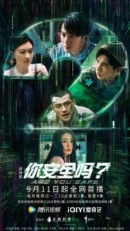Ты в безопасности? постер к фильму смотреть онлайн на HD Rezka