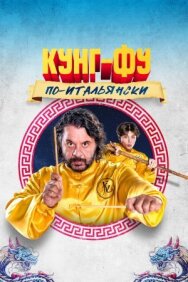Кунг-фу по-итальянски постер к фильму смотреть онлайн на HD Rezka