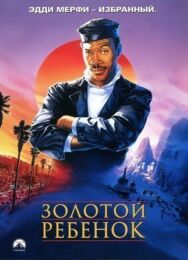 Золотой ребенок постер к фильму смотреть онлайн на HD Rezka