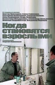 Когда становятся взрослыми постер к фильму смотреть онлайн на HD Rezka