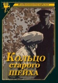 Кольцо старого шейха постер к фильму смотреть онлайн на HD Rezka