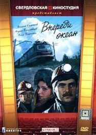 Впереди океан постер к фильму смотреть онлайн на HD Rezka