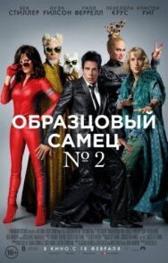 Образцовый самец 2 постер к фильму смотреть онлайн на HD Rezka