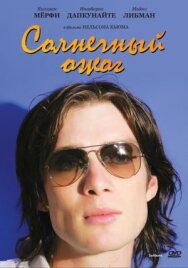 Солнечный ожог постер к фильму смотреть онлайн на HD Rezka