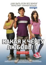 Какая к черту любовь?:( постер к фильму смотреть онлайн на HD Rezka