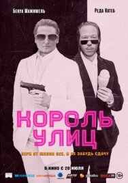 Король улиц постер к фильму смотреть онлайн на HD Rezka