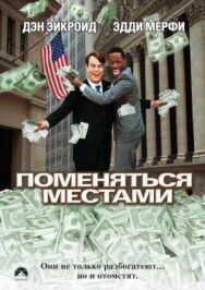 Поменяться местами постер к фильму смотреть онлайн на HD Rezka
