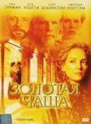 Золотая чаша постер к фильму смотреть онлайн на HD Rezka