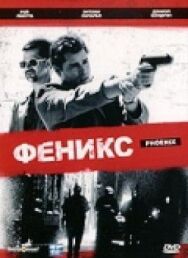 Феникс постер к фильму смотреть онлайн на HD Rezka