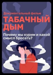 Табачный дым постер к фильму смотреть онлайн на HD Rezka