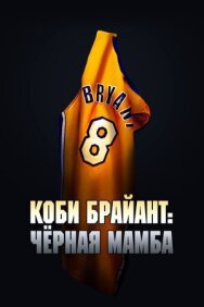 Коби Брайант: Черная Мамба постер к фильму смотреть онлайн на HD Rezka