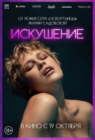 Искушение постер к фильму смотреть онлайн на HD Rezka