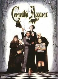 Семейка Аддамс постер к фильму смотреть онлайн на HD Rezka