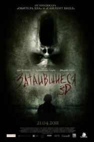 Затаившиеся 3D постер к фильму смотреть онлайн на HD Rezka
