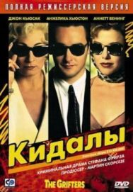 Кидалы постер к фильму смотреть онлайн на HD Rezka