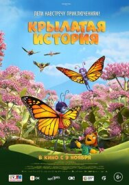 Крылатая история постер к фильму смотреть онлайн на HD Rezka