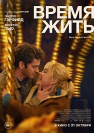 Время жить постер к фильму смотреть онлайн на HD Rezka