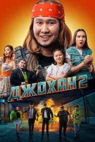 Джохан 2 постер к фильму смотреть онлайн на HD Rezka