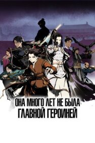 Она много лет не была главной героиней постер к фильму смотреть онлайн на HD Rezka
