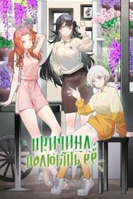 Причина полюбить её постер к фильму смотреть онлайн на HD Rezka