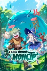Слабейший монстр постер к фильму смотреть онлайн на HD Rezka