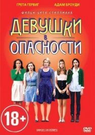 Девушки в опасности постер к фильму смотреть онлайн на HD Rezka