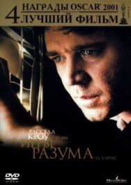Игры разума постер к фильму смотреть онлайн на HD Rezka