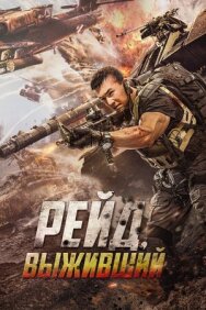 Рейд. Выживший постер к фильму смотреть онлайн на HD Rezka