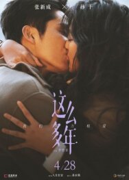 Все эти годы постер к фильму смотреть онлайн на HD Rezka