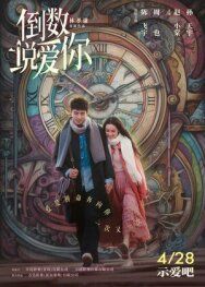 Ещё раз вчера постер к фильму смотреть онлайн на HD Rezka