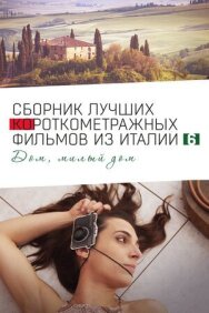 Italian Best Shorts 6: Дом, милый дом постер к фильму смотреть онлайн на HD Rezka