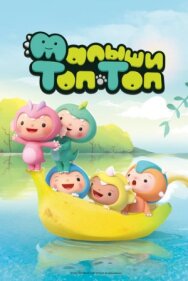 Малыши Топ-Топ постер к фильму смотреть онлайн на HD Rezka