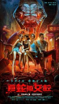 Гигантская змея в женской школе постер к фильму смотреть онлайн на HD Rezka