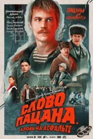 Слово пацана. Кровь на асфальте постер к фильму смотреть онлайн на HD Rezka