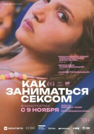 Как заниматься сексом постер к фильму смотреть онлайн на HD Rezka