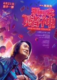 Ещё один шанс постер к фильму смотреть онлайн на HD Rezka