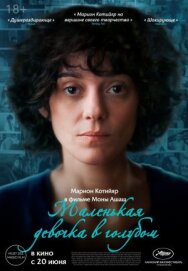 Маленькая девочка в голубом постер к фильму смотреть онлайн на HD Rezka