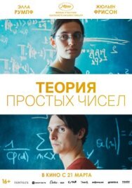 Теория простых чисел постер к фильму смотреть онлайн на HD Rezka