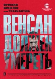 Венсан должен умереть постер к фильму смотреть онлайн на HD Rezka