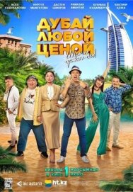 Дубай любой ценой постер к фильму смотреть онлайн на HD Rezka